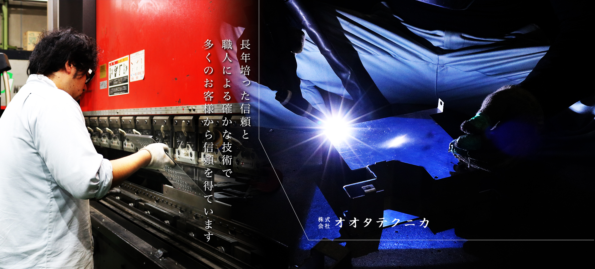 長年培った信頼と職人による確かな技術で多くのお客様から信頼を得ています