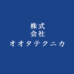 株式会社オオタテクニカ